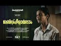 ഇബ റ ഹ മ യ ട Music Video Ajmal Sinan Ayman MA Sio Kerala Samvedhanavedhi 