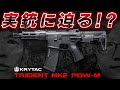 【完全解説】実銃メーカーの本気!!最強の剛性を誇るコンパクトなエアソフトガン KRYTAC TRIDENT MK2 PDW-M の魅力を解説!!