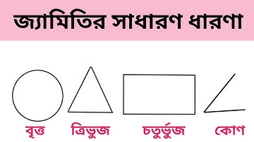 জ্যামিতির সাধারণ ধারণা || geometry ||ত্রিভুজ, চতুর্ভুজ, বৃত্ত,কোন, সরলরেখা, বক্ররেখা || গনিত