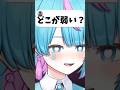 弱点は… #vtuber #shorts