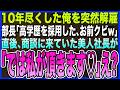 【感動する話】10年尽くした俺を学歴を理由に突然クビにした新任部長｢高学歴を引き抜いたwお前はクビw｣→商談に来ていた美人社長｢では彼は私が頂きます｣俺が転職するとまさかの展開に【いい話・朗読・いい話