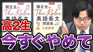 【要注意】高2生に警告！『The Rules英語長文問題集』に気をつけろ