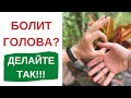 Как снять головную боль за 3 минуты без таблеток? | 3 упражнения от головной боли