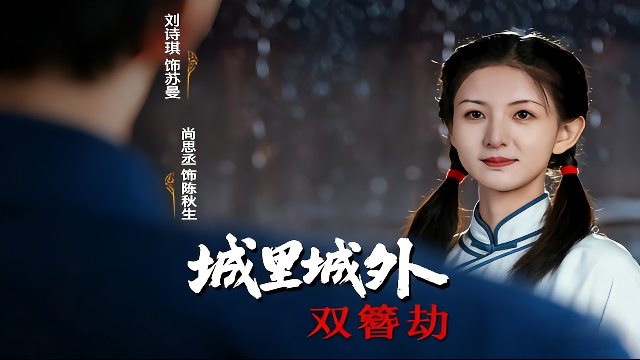 城里城外双簪劫：虐恋情深，反转结局！