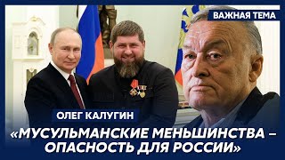 Экс-генерал КГБ Калугин о распаде России