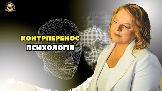 Контрперенос психологія Людмила Хомутовська