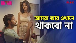 আমরা আর এখানে থাকবো না | Honeymoon | Web Series | Sean B | Aishwarya S | Subrat D | KLiKK