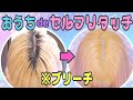 ブリーチのリタッチをセルフでやります✌️