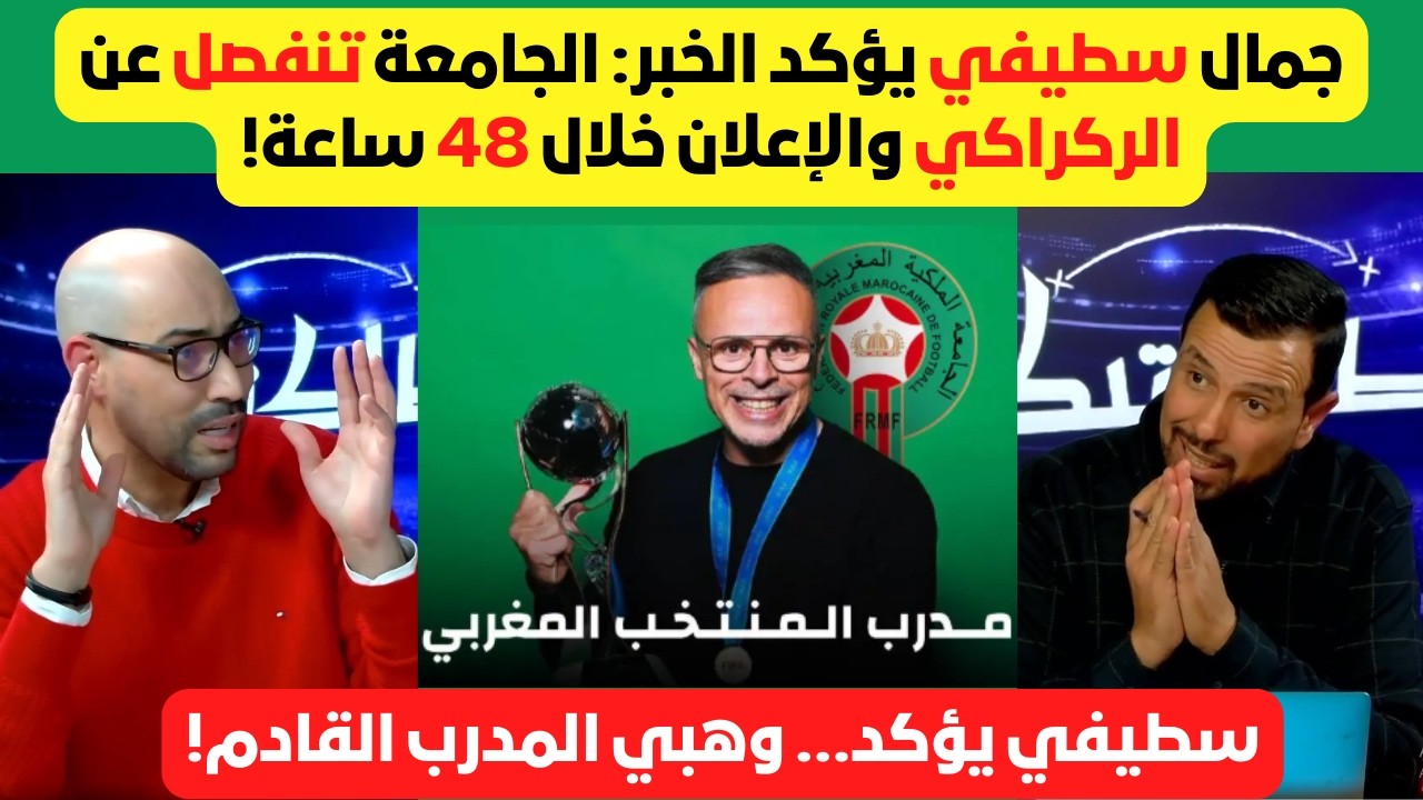 سطيفي يعلن عن إنفصال الجامعة مع الركراكي و الإعلان سيكون غالبا في اليومين المواليين.