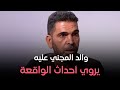 هي وصبايا والد المجني عليه يوضح أن الجاني كان متعمد قـ ـتل الطفل بلا رحمة هي وصبايا والد المجني عليه يوضح أن الجاني كان متعمد قـ ـتل الطفل بلا رحمة