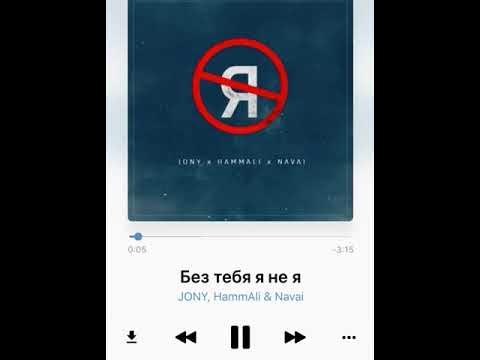без тебя я не я jony hammali navai. без тебя родная ремикс. я не могу без тебя песня. без тебя я не я jony фото. без тебя родная ремикс.