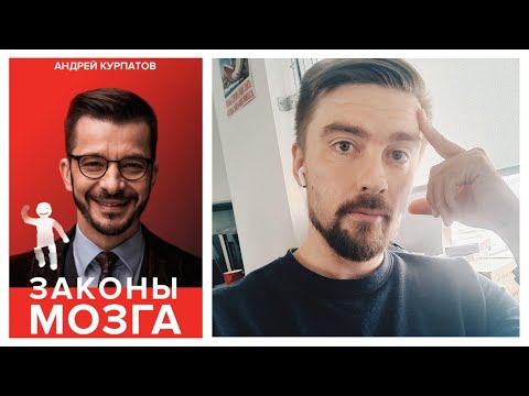 Андрей Курпатов - Законы мозга