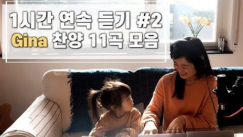 Thumbnail of [1시간 찬양모음] Gina 찬양 연속듣기 #2