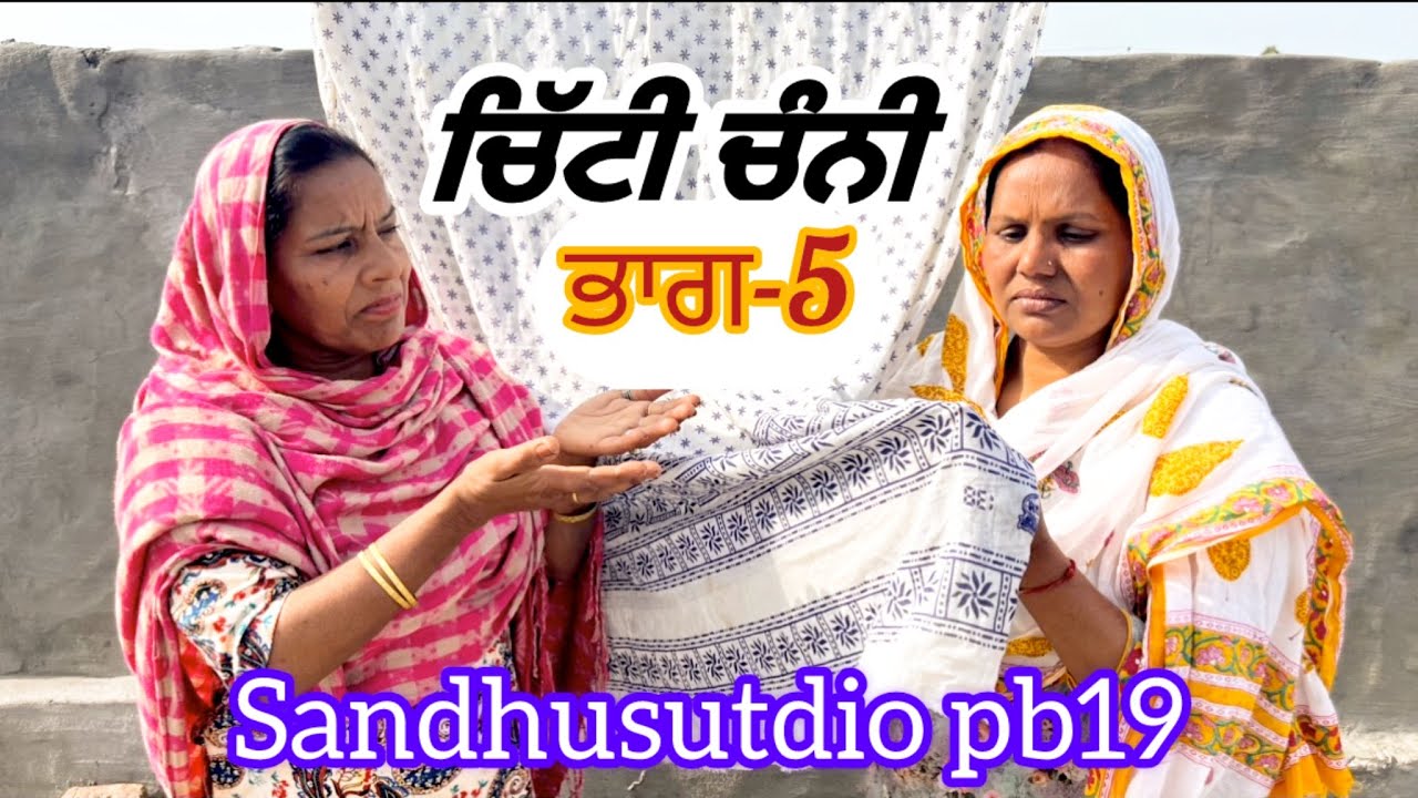 ਚਿੱਟੀ ਚੁੰਨੀ ਭਾਗ5/chitti chuni ep-5 #2025 #punjabi #youtubeshorts #trending 