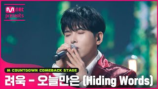 '최초 공개' 명품 발라더 '려욱'의 '오늘만은 (Hiding Words)' 무대