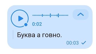 Типичная расшифровка голосовых сообщений