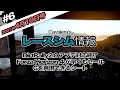 レースシム情報 #6 【2021/4/10号】