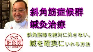 鍼灸治療 実技 (日本語版）絶対に外さない斜角筋症候群への鍼治療　やの針灸院