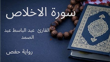 سورة الاخلاص بصوت القارئ عبد الباسط عبد الصمد #قرآن #اكسبلور #المصحف #عبدالباسط_عبدالصمد