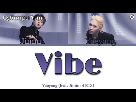 Taeyang - VIBE (feat. Jimin) | перевод | рус саб | Ukr sub/ Rus sub/ Eng sub | 13.01.2022 |