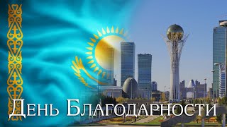 День Благодарности в Казахстане!