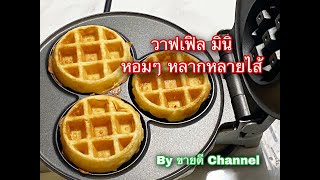 วาฟเฟิล มินิ สูตรทำขาย หลากหลายไส้ by ขายดี Channel