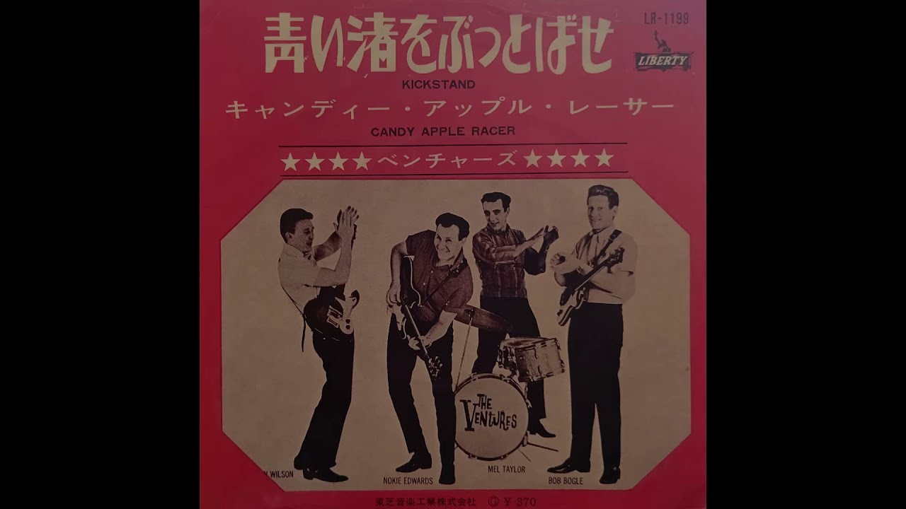 The Ventures(ザ・ベンチャーズ) Kickstand(青い渚をぶっとばせ) *Single & EP Version