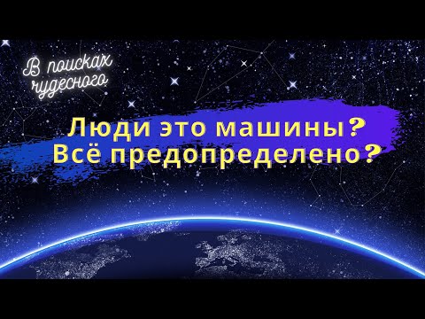 Идеи Гурджиева - "Человек - это машина"  в книге Успенского "В поисках чудесного".