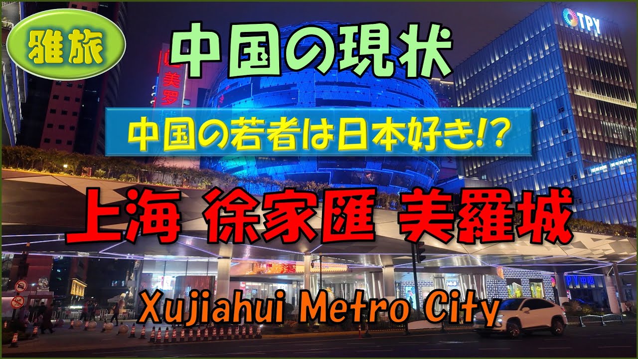【中国の現状】夜上海⑤中国の若者は日本好き!?中国の若者が今、最もお金と時間をかけているエリア徐家匯