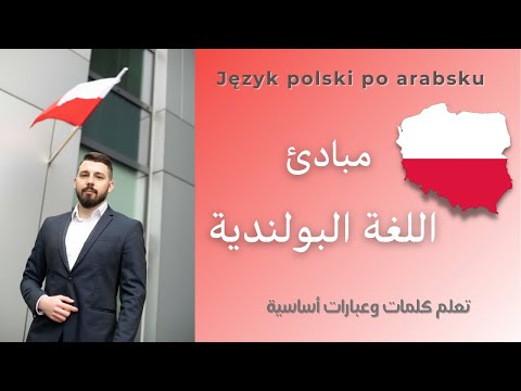 PL SUB Learn Polish Polish Basics In A Nutshell Język Polski Po Arabsku 