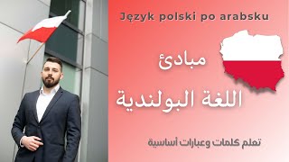 [PL SUB] !تعلم اللغة البولندية 🇵🇱🇵🇱 أساسيات البولندية باختصار || Język polski po arabsku