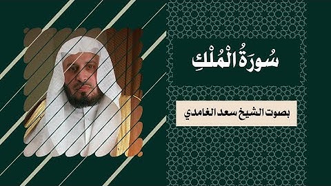 سورة الملك بصوت الشيخ سعد الغامدي | Surat Al Mulk - Sheikh Saad Al Ghamdi