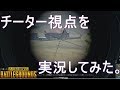 【PUBG】野良の味方にチーター!? 観戦モードでチーターを実況してみた