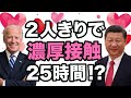 【あのさぁ…】バイデンと習近平が2人で過ごした濃厚な25時間【WiLL増刊号＃332】