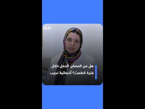 هل من الممكن الحمل خلال فترة الطمث أخصائية تجيب