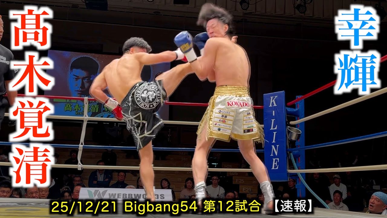 ボクシング kokoko Takagi Kakusei vs. Koki! Bigbang54 Match 12: Bigbang Middleweight