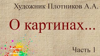 Художник Плотников о картинах | художник Наталья Боброва