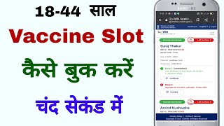 Vaccine registration kaise kare | How to book vaccine slot fast