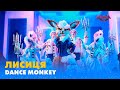 ЛИСИЦЯ. «DANCE MONKEY» | «МАСКА» | ВИПУСК 3. СЕЗОН 1