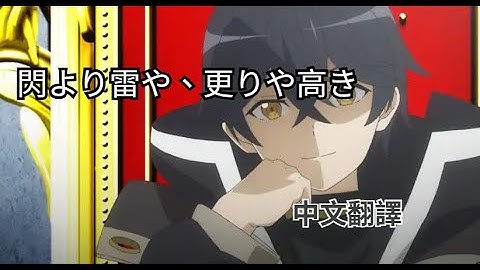 【中+日+羅歌詞】無限ガチャop 閃より雷や、更りや高き -丁｜中文翻譯