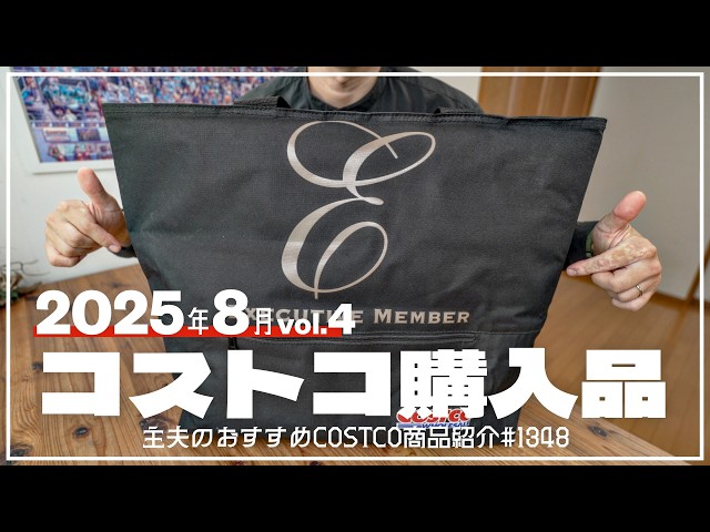 コストコ】8月の購入品紹介④【episode1348】 - YouTube