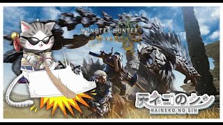［モンスターハンターワイルズ］ 眠くなるまでストーリー進めるオメ！　　 [Vtuber] 灰ネコのシン