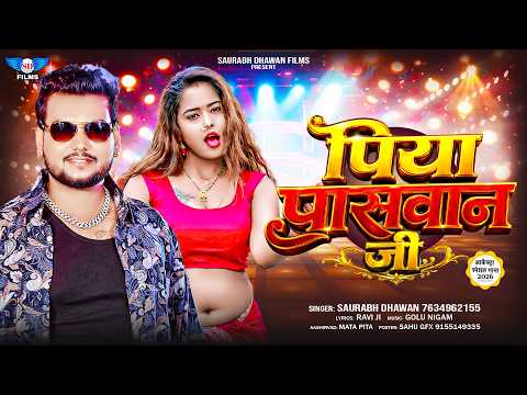 #Paswan | पिया पासवान जी | #Saurabh Dhawan | Piya Paswan ji | Bhojpuri Paswan Song 2026 | #viral