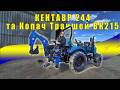 Як працює Екскаватор навісний Мінідігер ВК 215 на тракторі Кентавр 244 СХУ АГРОТЕХНАРЬ навісне