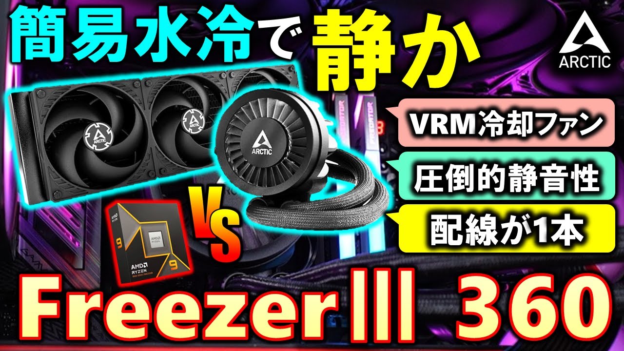 ARCTIC提供】最高の静音性！簡易水冷のFreezerⅢ 360 Blackを紹介