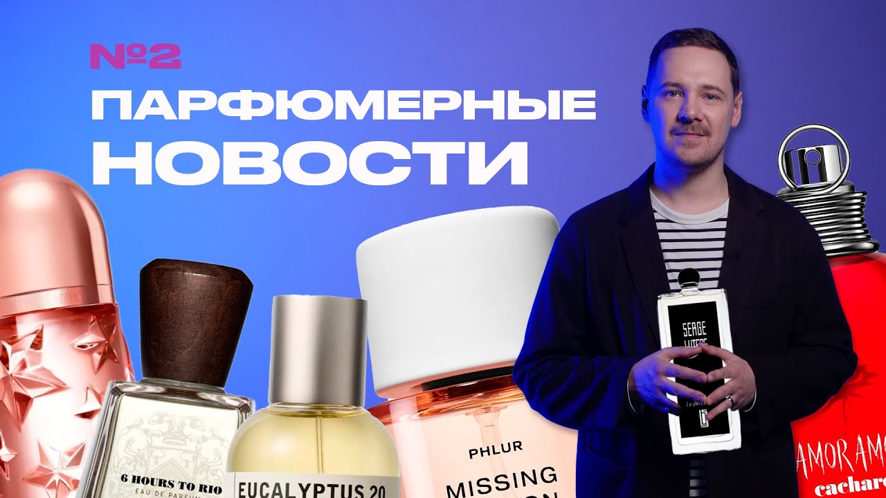 ПАРФЮМЕРНЫЕ НОВОСТИ: новинки Serge Lutens, Le Labo и Frapin, скандал с Lime, 80к рублей за Chanel