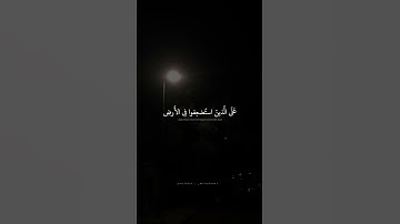 وتريدُ أَن نَمُنَّ عَلَى الَّذِينَ استضعفوا في الأرض |محمد صديق المنشاوي |سورة القصص