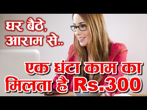 एक घंटा काम का मिलता है Rs 300, Earn money from home working online on internet in Hindi