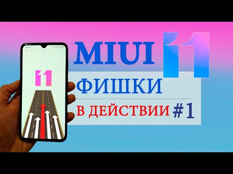 Фишки MIUI 11 в действии #1