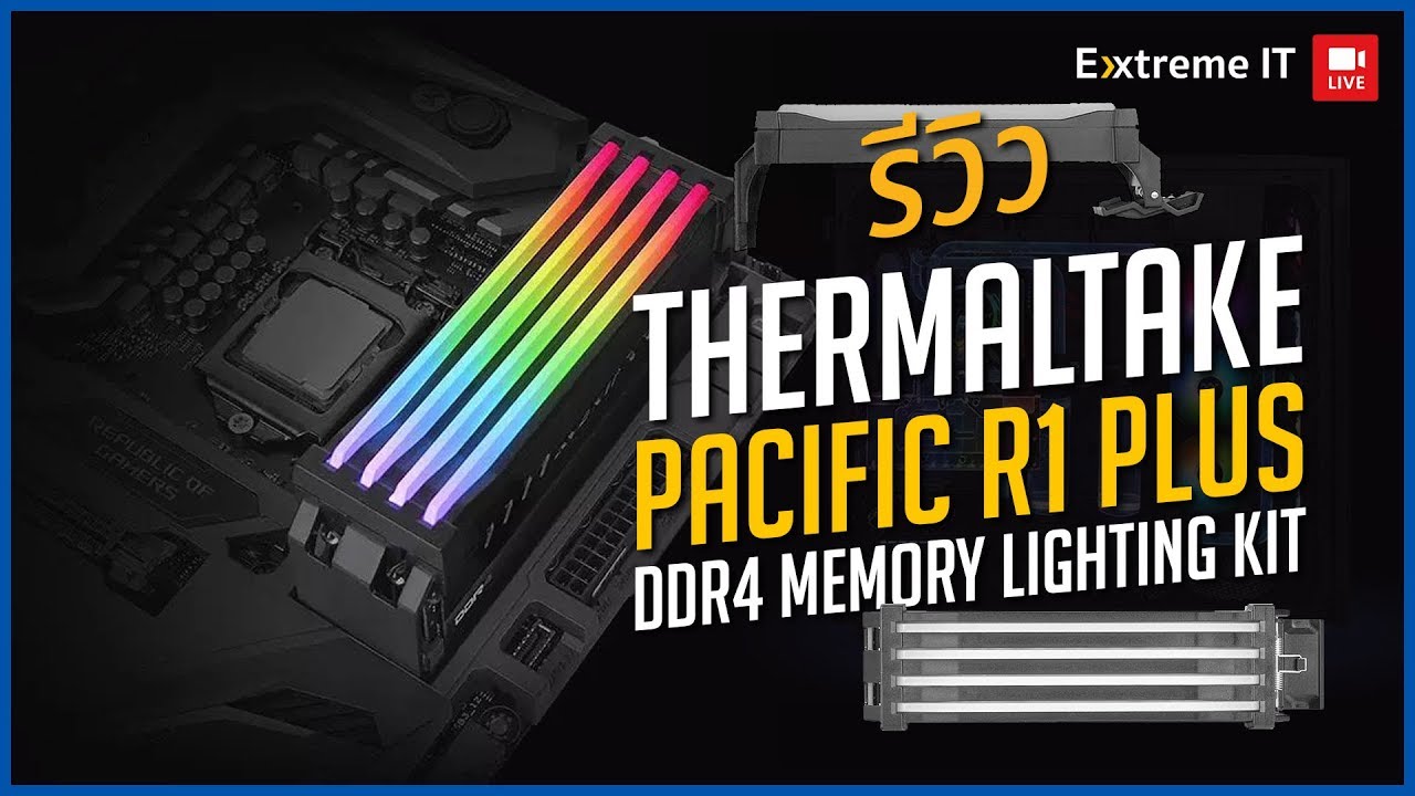 เปลียนแรมเก่าให้มีไฟ RGB ด้วย Pacific R1 Plus DDR4 Memory Lighting Kit